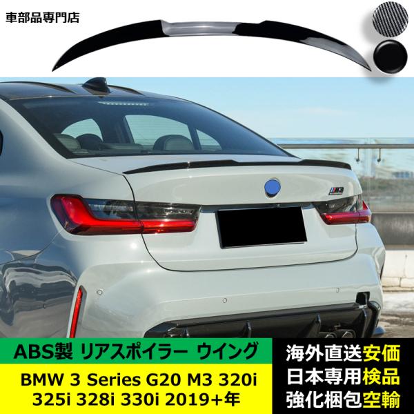 BMW 3 Series G20 M3 320i 325i 328i 330i 2019－2024年 適用 リアスポイラー リアウイング トランクルーフエアロパーツ ガーニッシュ ドレスアップ ABS