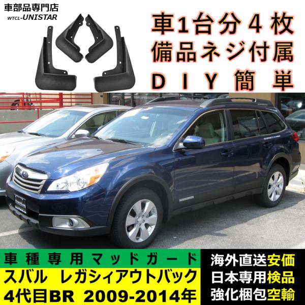 マッドガード フロント リア ホイール 汚れ防止 SUBARU スバル Legacy Outbackレガシィ アウトバック 4代目 BR 2009-2014年 適用 マッドフラップ フェンダー