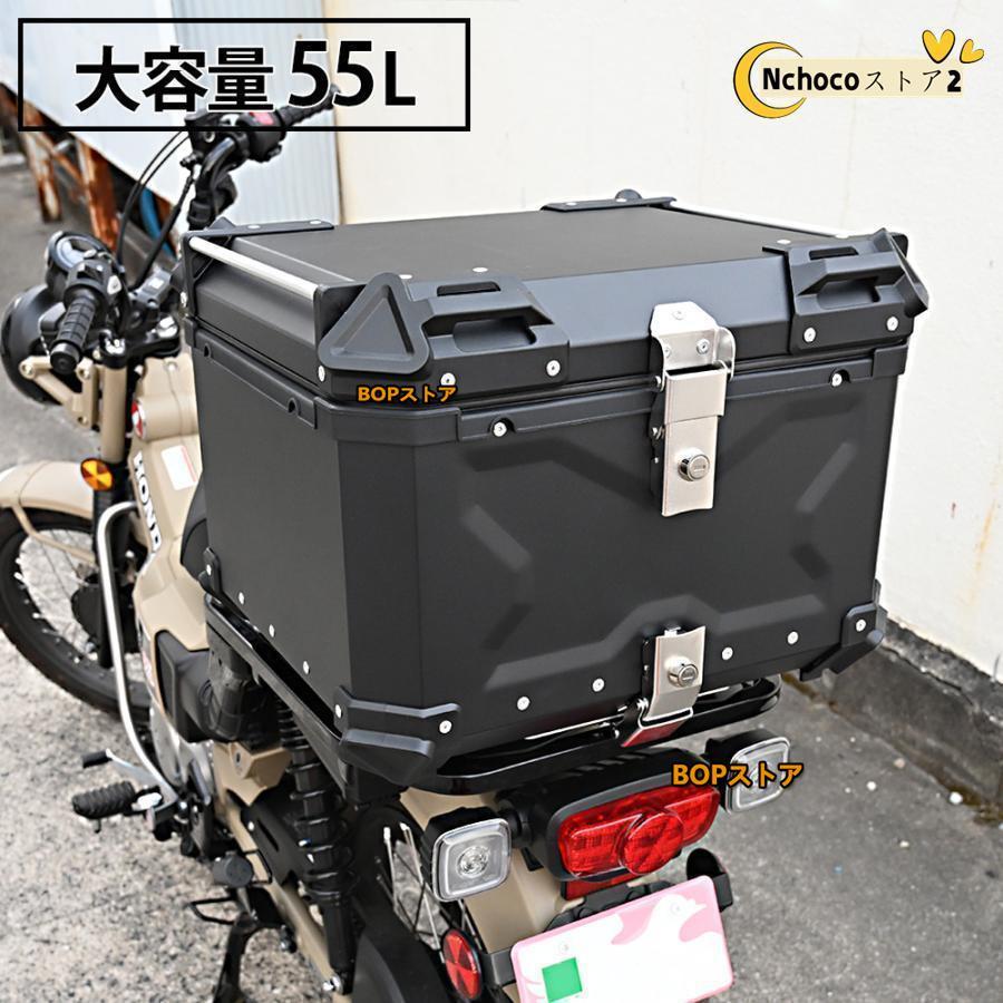 リアボックス トップケース 大容量 55L カブ ハンターカブ CT125 クロスカブ バイク アルミ ハードケース パーツ スーパーカブ 50 70 90 PCX 125 150