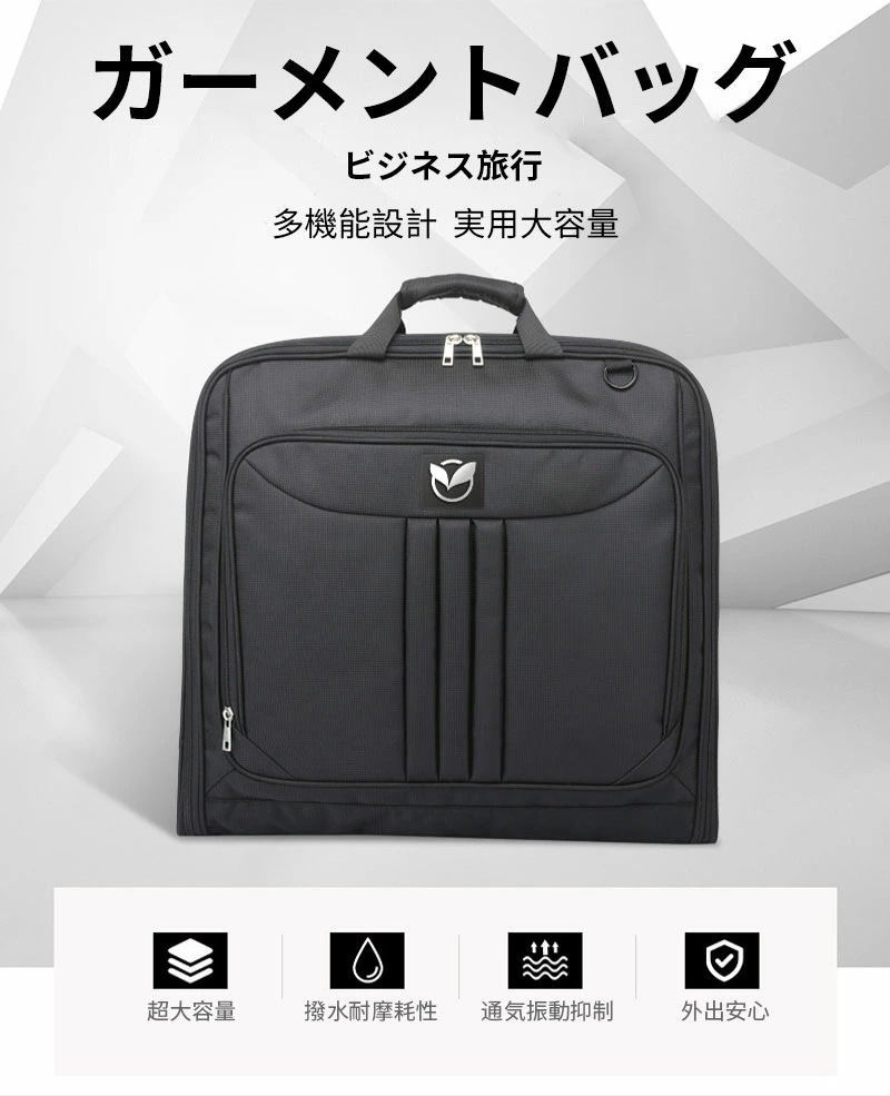 限定SALE!ガーメントバッグ 多機能 ビジネス バッグ 持ち手 ショルダーバッグ 収納 撥水 防水 防塵 出張 勤務 高機能 ビジネスバック ハンドヘルド トラベル 旅行用 婚葬祭 スーツ シャツ