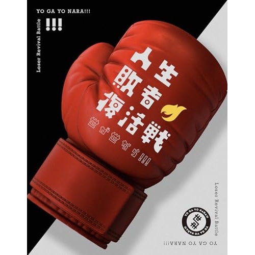 世が世なら!!! ／ 人生敗者復活戦(初回生産限定盤)(Blu-ray Disc付) (CD) TRAK-209