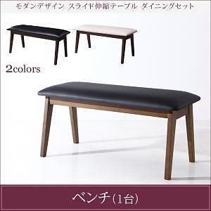 モダンデザイン スライド伸縮テーブルダイニングシリーズ [STRIDER]ストライダー ベンチのみ 単品販売 ブラック