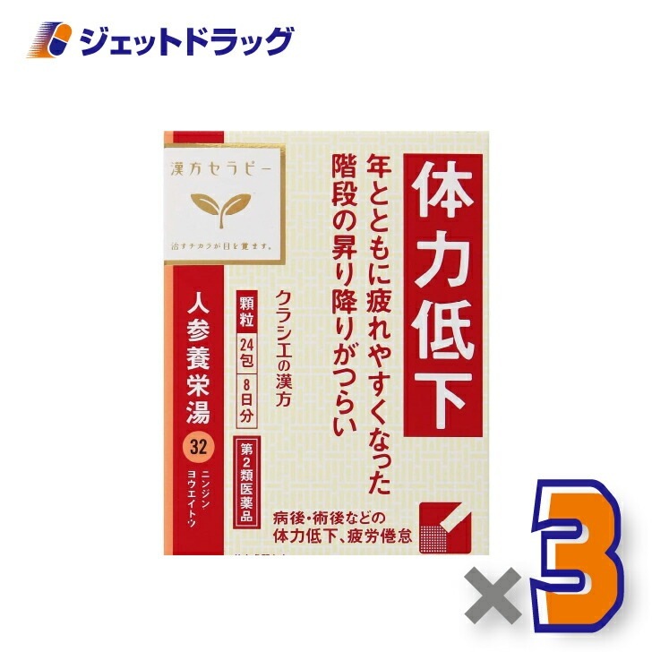 【第2類医薬品】人参養栄湯エキス顆粒クラシエ 24包 ×3個（漢方 にんじんようえいとう）