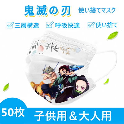 Qoo10 鬼滅の刃 使い捨てマスク 50枚入り 鬼 日用品雑貨