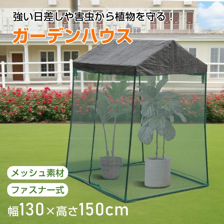 即納 ビニールハウス ビニール温室 温室 雨よけ ハウス パイプ 家庭菜園 園芸ハウス 育苗ハウス 簡易温室 ガーデンハウス メッシュ メッシュハウス 防虫 日よけ 大型