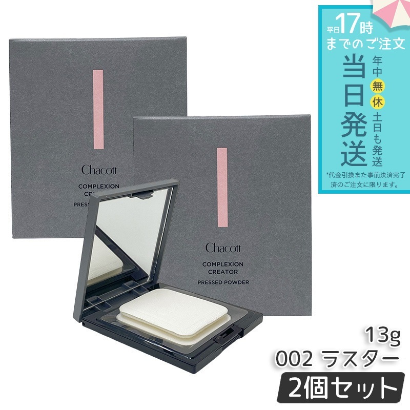 Chacott チャコット コンプレクションクリエイター 13g 2個セット 002 ラスター LUSTER パフ付き ベースメイク フェイスパウダー プレストパウダー 透明感
