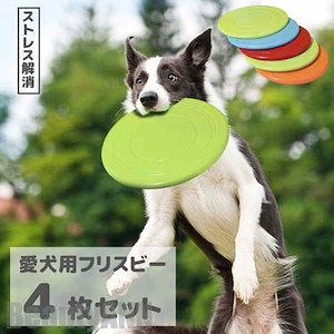 インティutiveフライングディスク 犬 おもちゃ 円盤 ワンちゃん 4枚セット 直径17.5cm ペット 犬用フライングディスク 噛むおもちゃ 遊び ストレス解消 柔らかい 投げる 運動 軽量 散歩