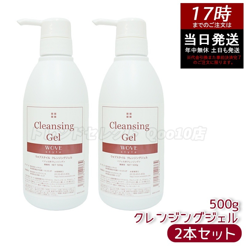 【2個セット】ウォブスタイル クレンジングジェル 500g wove style クレンジングジェル メイク落とし 毛穴汚れ 皮脂汚れ 洗い流しタイプ さっぱり しっとり 低刺激 マツエク対応