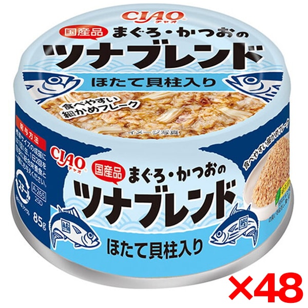 48個セット CIAO まぐろ・かつおのツナブレンド ほたて貝柱入り 85g