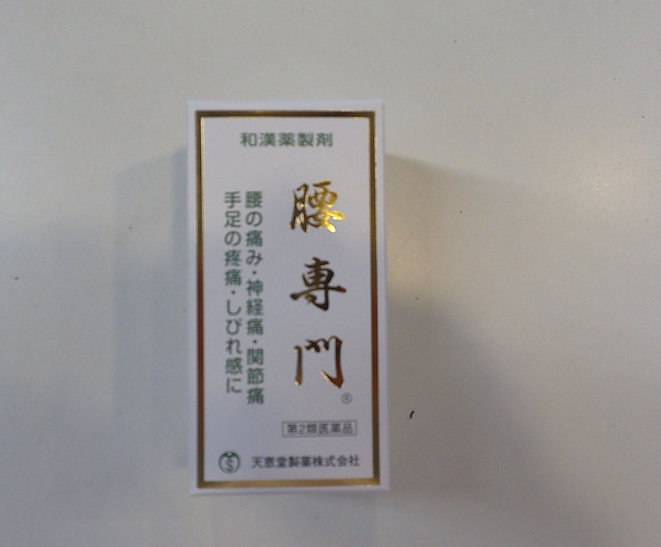 第2類医薬品　　送料無料　腰専門　 １２６０丸ｘ5個セット 　和漢薬製剤　 こしせんもん