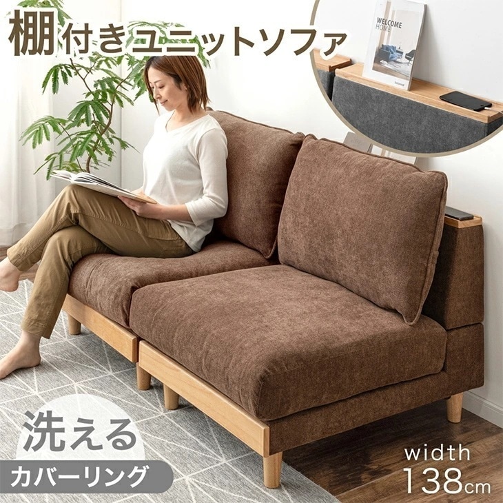 棚付き ユニットソファ 幅138cm 洗える カバーリング 2人掛け ソファ 組み合わせ ウッドフレーム ローソファ ローソファー フロアソファ 二人掛け 2P 2人掛
