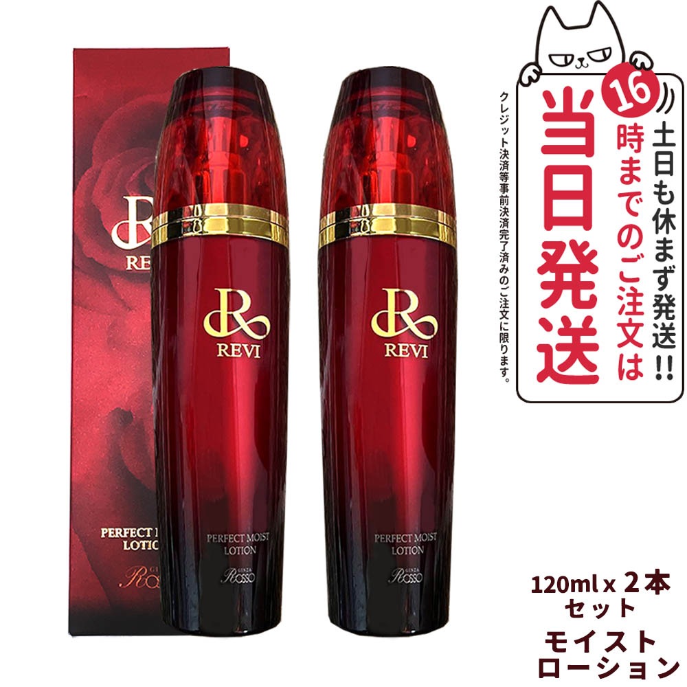【正規品 2点セット】REVI ルヴィ パーフェクトモイストローション 120ml美容液