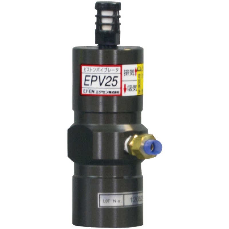 エクセン　エクセン エクセン ピストンバイブレータ　EPV25