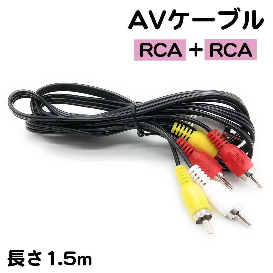 Qoo10] AVケーブル 1.5m RCA 赤 白 : テレビ・オーディオ