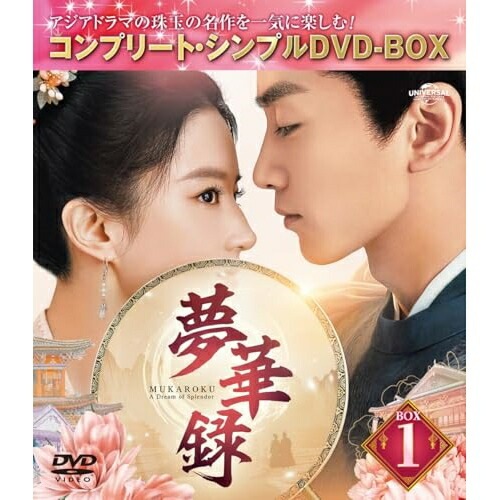 夢華録(むかろく) BOX1 コンプリート・シンプルDVD-BOX5,500... ／ リウ・イーフェイ/チェン・シャ... (DVD) GNBF-10202