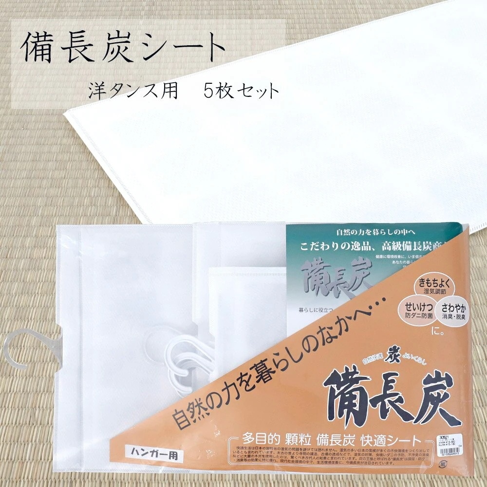 備長炭　シート　衣替え　防虫　防カビ　防臭　防菌　交換不要　和ダンス　洋ダンス　着物保管　衣装ケース