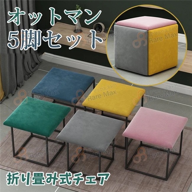 オットマン キューブスツール ファブリックスツール 5脚セット 折り畳み式 足置き サイドテーブル