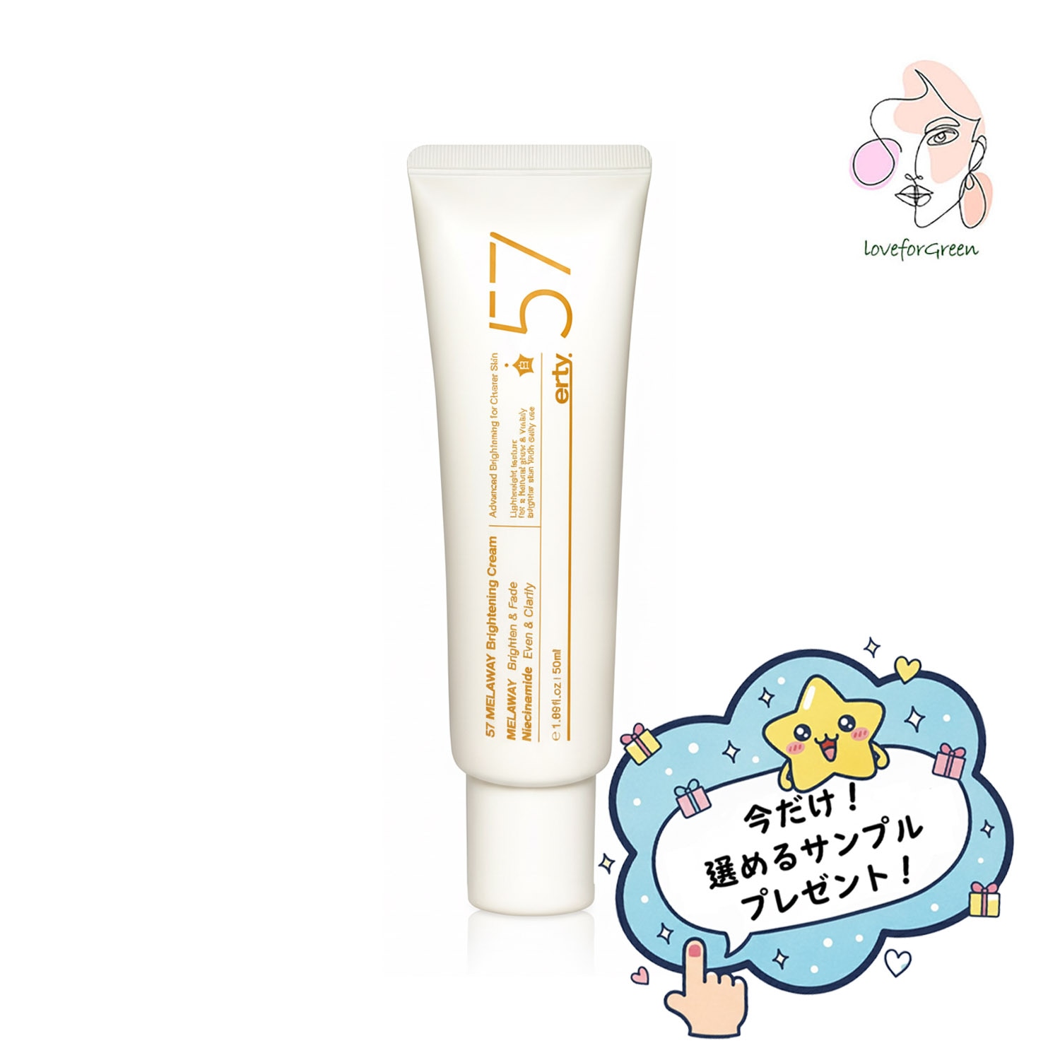 57 メラウェイ ブライトニングクリーム 50ml透明感ケア・ハリサポート