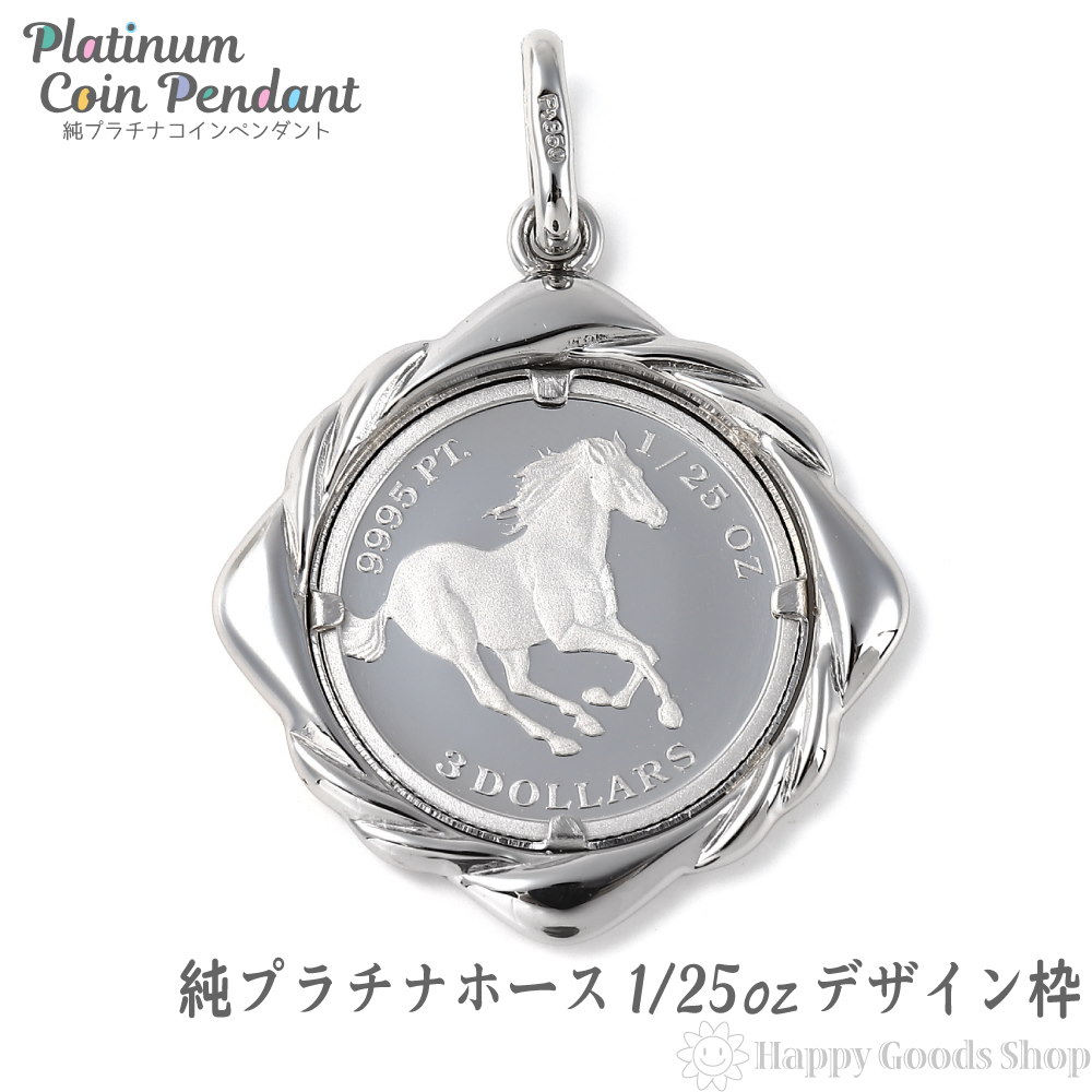 純プラチナ ホース 馬 1/25oz コイン ペンダントトップ ザイン枠 新品 送料無料 メンズ レ