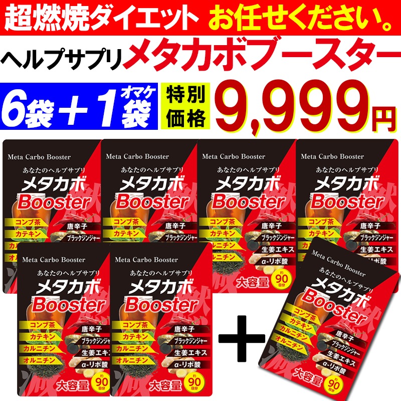 【お得!6個袋+1袋オマケ ！ メタカボブースター】 1粒で最大の燃焼効果 減量 サプリメント メタボ 激減 激やせ 痩せる 脂肪 ダイエット サプリ コンブ茶 カテキン カルニチン オルニチン