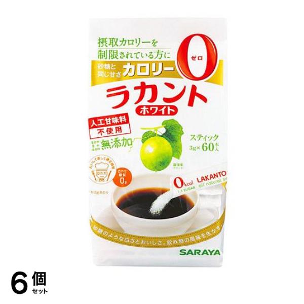 サラヤ 甘味料 ラカントホワイト スティック 3g× 60本入 6個セット