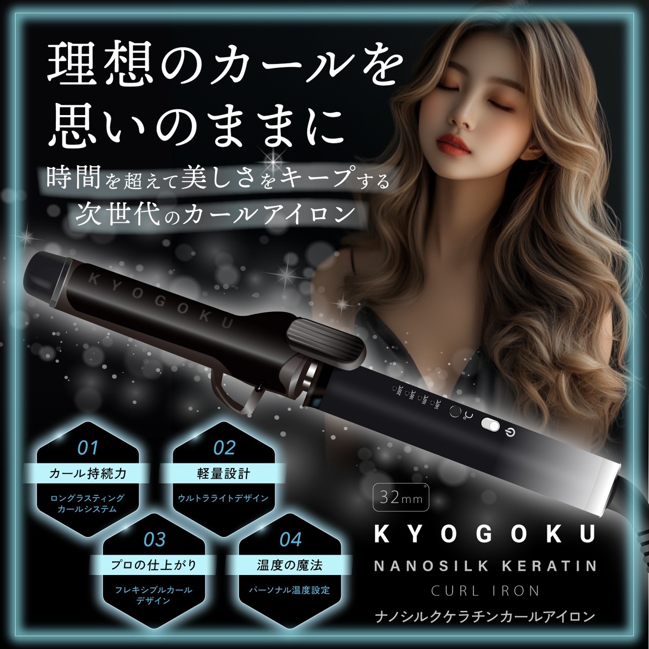 KYOGOKU 【公式】 ナノシルクケラチン カールアイロン 潤うアイロン ケアアイロン　コテ