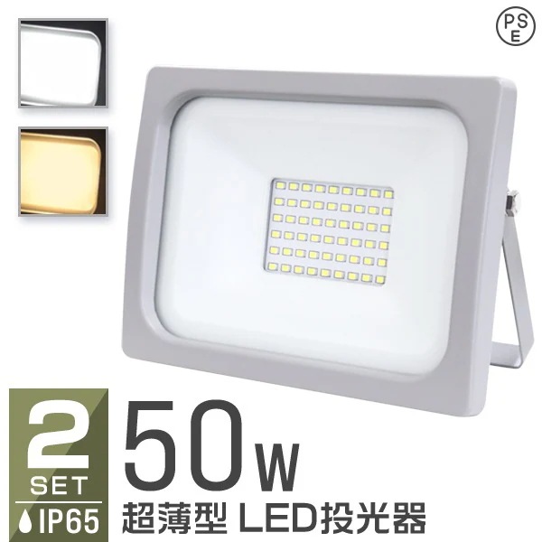 【2台セット】LED投光器 超薄型 50W 明るい IP65 LEDライト 昼光色 電球色 節電 作業灯 防犯灯 ワークライト 広角120度 看板照明 屋外 集魚灯 ポータブル LEDライト