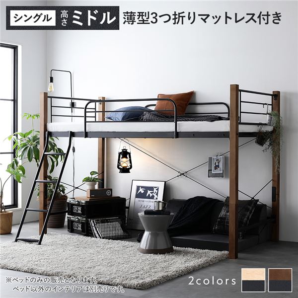 ロフトベッド シングル ミドルタイプ 薄型3つ折りポケットコイルマットレス付き ブラウンブラック スチール 頑丈