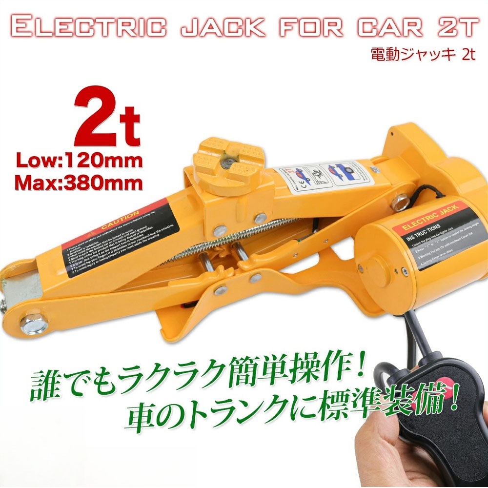 【最短即日出荷】電動ジャッキ 2t DV12V パンタグラフ ケース付 / バッ直対応　シガーソケット対応 整備 フロアジャッキ ジャッキアップ タイヤ交換 オイル交換