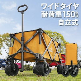 【なくなり次第のゲリラセール キャンプでも災害時でも超役立つ】アウトドアワゴン キャリーワゴン キャリーカート 大型タイヤ 折りたたみ式 95L アウトドア ワゴン 大容量