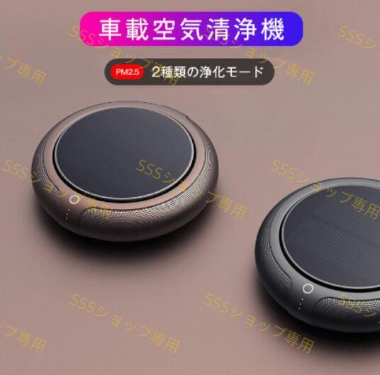 【20%超還元セレクト】車載空気清浄機 空気清浄機 空気清浄器 車用空気清浄機 車用 ポータブル 小型 ソーラー充電 USBケーブル付き HEPAフィルター マイナスイオン