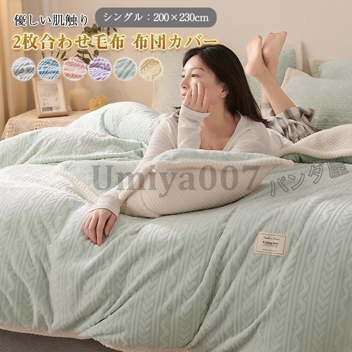 2枚合わせ毛布 2way 多用途 毛布 ケット 布団カバー 毛布カバー 掛け布団 ネル あったか 暖かい 毛布 キング 200x230cm 冬用 寝具