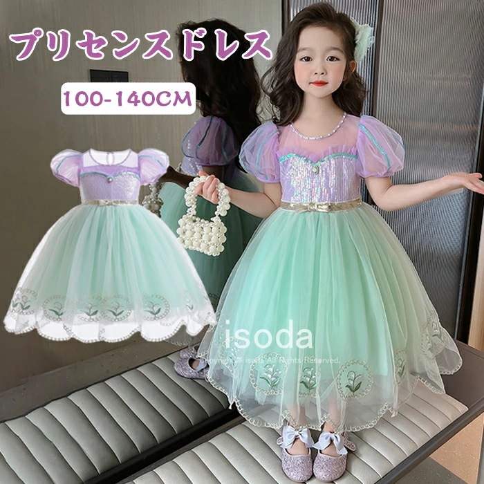 ドレス プリンセス キッズ プリンセスドレス 人魚 お姫様 ワンピース 衣装 子供 コスプレ 女の子 ハロウィン 衣装 人魚ドレス 子供ドレス 人魚姫風 子供服 プリンセス 女の子 マーメイド 子供用