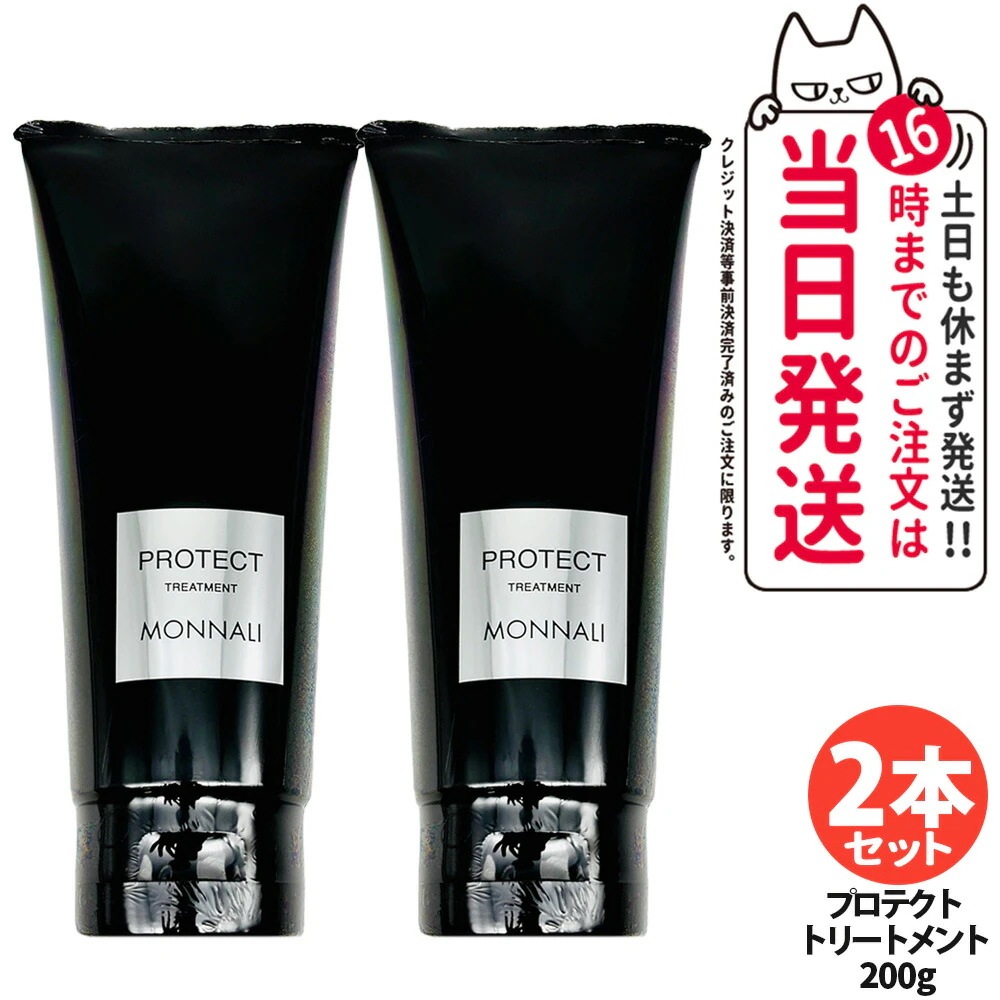 【2個セット】MONNALI PROTECT モナリ プロテクト カバートリートメント 200g ブラックシリーズ 黒いトリートメント ヘアケア エイジングケア スカルプケア