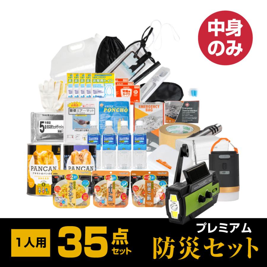 防災グッズ 防災セット 1人用 食品付き 35点 避難セット 中身のみ 災害 震災 台 避難 緊急 非常用 保存食 保存水 寝袋 非常用トイレ fz-npm01