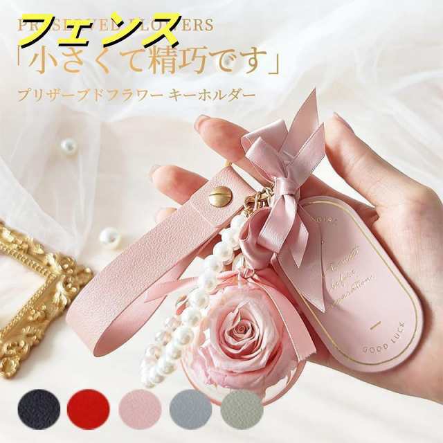 プリザーブドフラワー キーホルダー 枯れない花 女性 女友達 贈り物 彼女 妻 結婚祝い プレゼント 誕生日 記念日 女の人 退職祝い 母の日 ギフト
