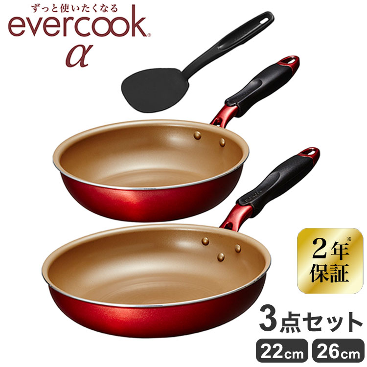 エバークック アルファ evercook α 3点セット フライパン フライパンセット ワインレッド 22cm26cmターナー