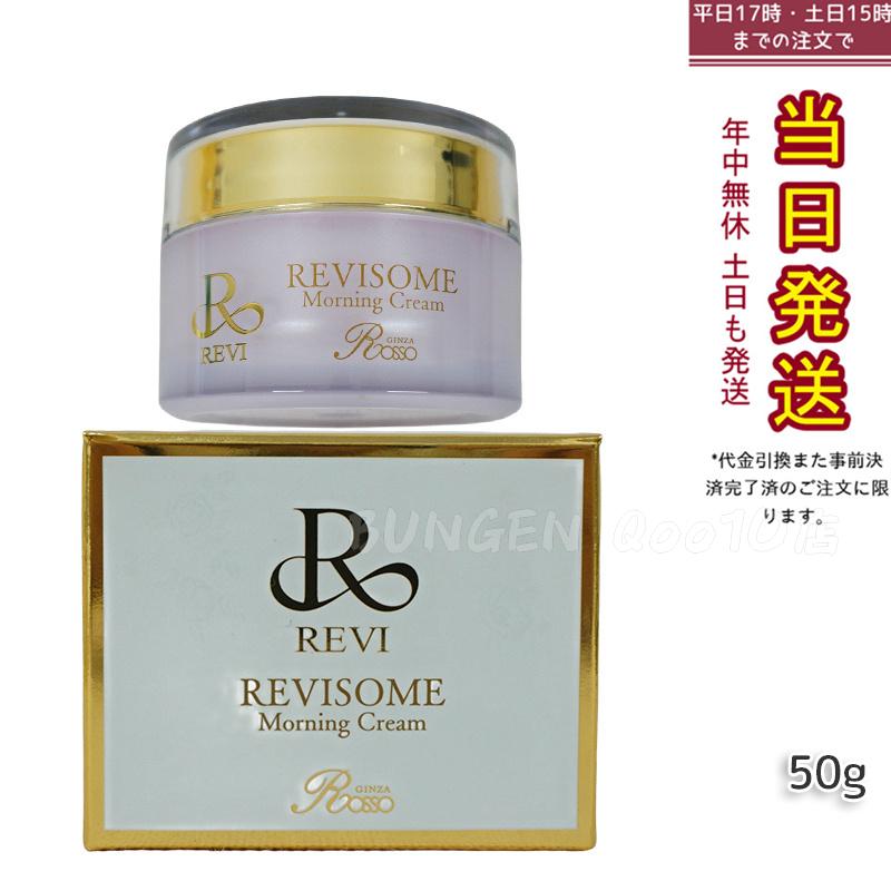 REVI ルヴィ ソーム モーニングクリーム 50g 保湿クリーム REVISOME エクソソーム クリーム ホームケア 銀座ロッソ ROSSO