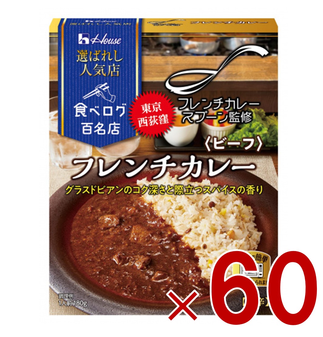 ハウス 選ばれし人気店 フレンチカレー ビーフ 中辛 180g 百名店 レトルト カレー レンジ フレンチカレースプーン 60個