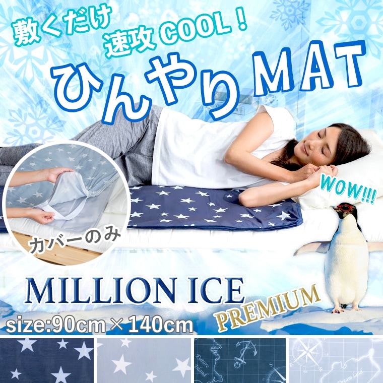 アイスミラクル、プレミアム敷きパッド、シングル、クールパッド、少々難あり品、、 Qoo10] ひんやり 冷感 ミリオンアイス プレミア