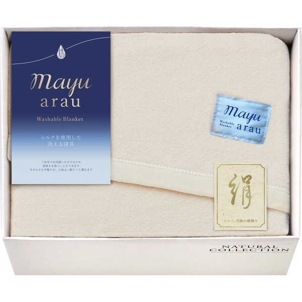 （ギフト）mayuあらう 洗えるシルク入毛布