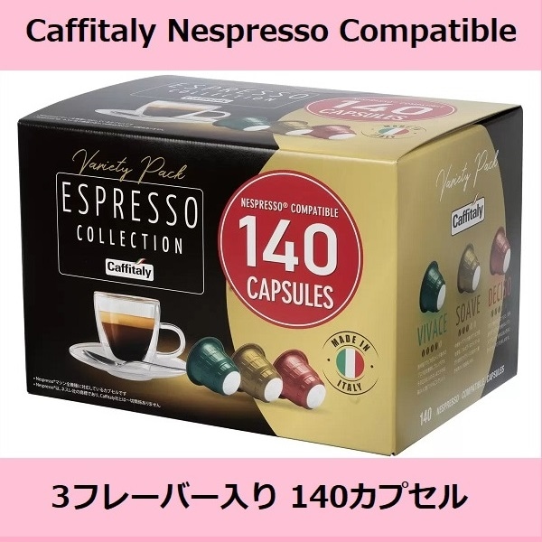 【コストコ】　カフィタリー ネスプレッソ互換カプセル アソート 140カプセル入 3フレーバー ３フレーバーのアソートパック　イタリア SOAVE DECISO VIVACE
