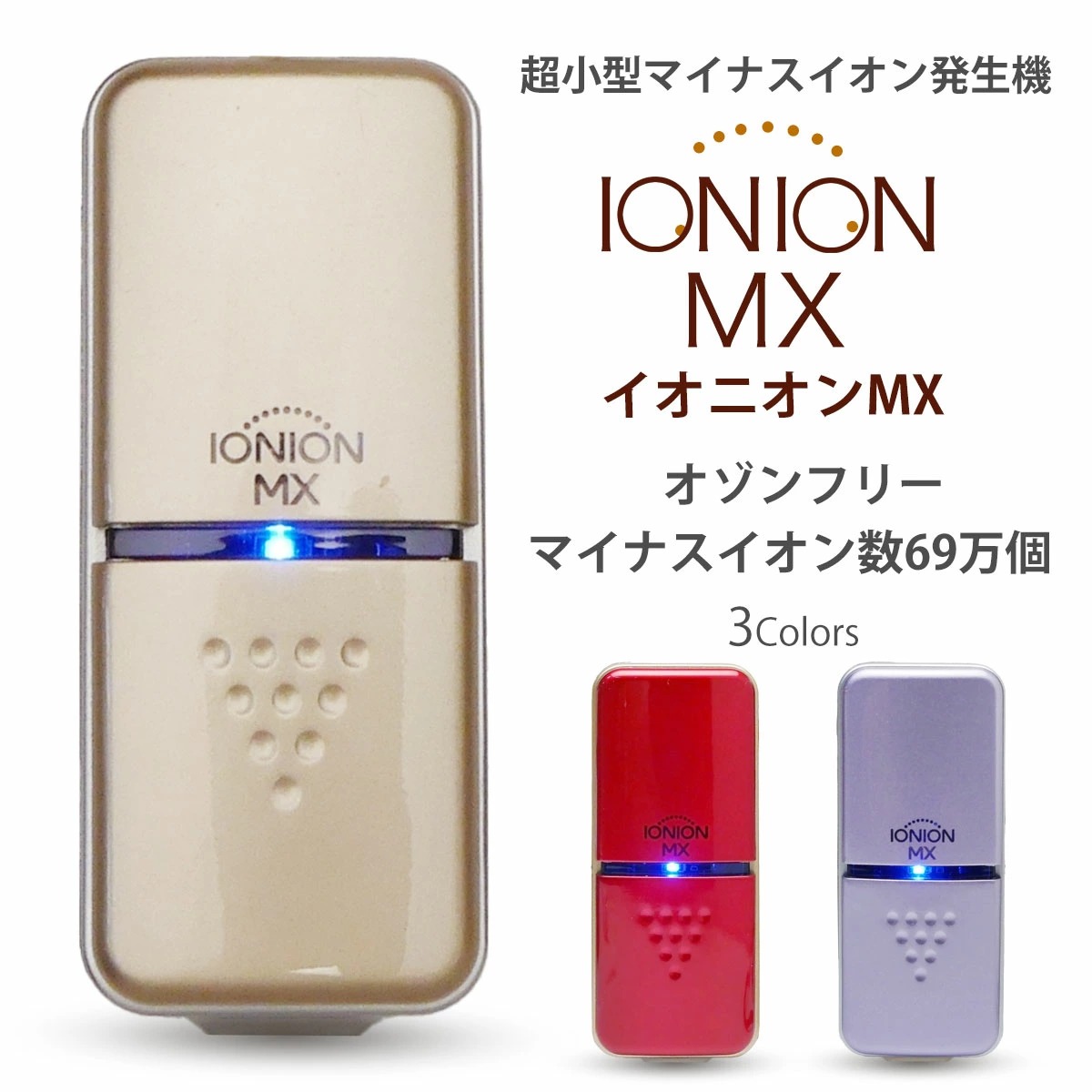 超小型 マイナスイオン発生器 オゾンフリー マイナスイオン 69万個 PM2.5 花粉