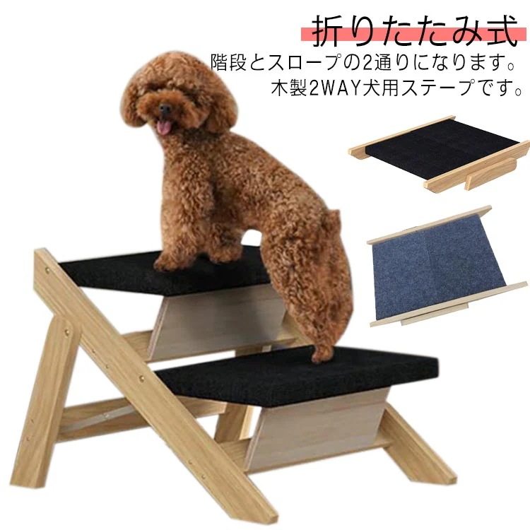 ステップ スロープ 脱臼 ペット 木製 2通り 犬用ステープ 2WAY 介護用品 折りたたみ式 老犬 踏み台 2段 小型犬 室内犬 登り台 足腰への負担を軽減 段差解消 犬 ヘルニア 犬用スロープ ケ