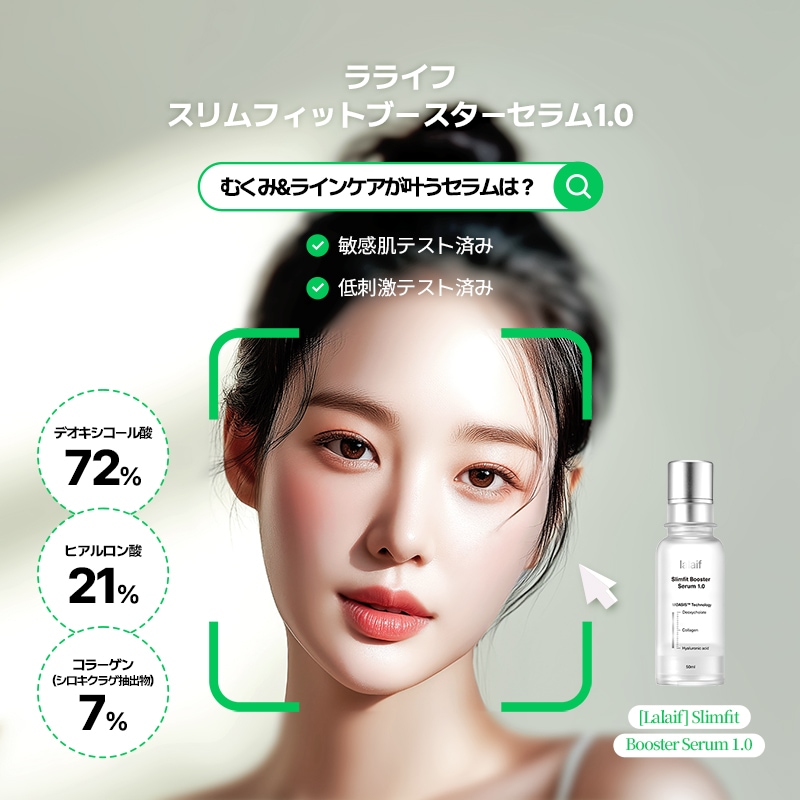 Qoo10] lalaif 【スリムフィットブースターセラム50ml : スキンケア