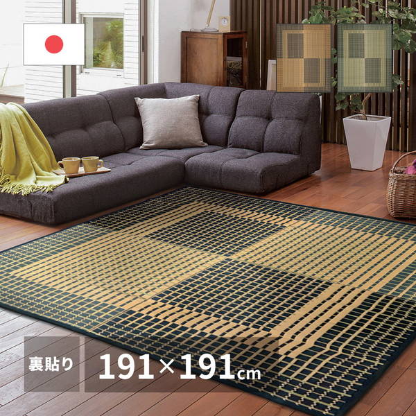 ラグマット 夏用 い草ラグ カーペット ござ おしゃれ 高級 国産い草 約2畳 191x191cm 右京 裏貼り フローリング向き 春夏用 日本製