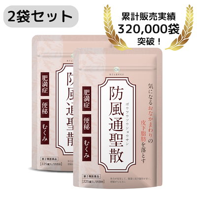 2袋セット 第2類医薬品 防風通聖散 錠剤 漢方 ダイエ...のサムネイル