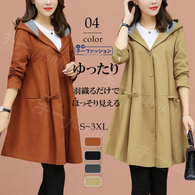 トレンチコート アウター レディース 秋新作 新着 送料無料 パーカー ジャケット ライトアウター フード付き 長袖 ライトコート 春コート ロングコート 体型カバー ゆったり シンプル 通学 大人その他 アウター