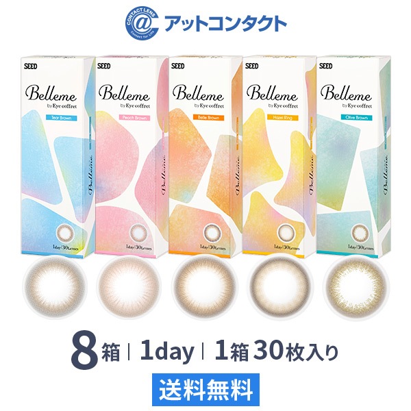 ベルミー30枚 8箱　1day カラコン