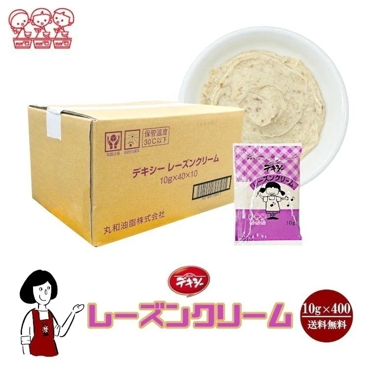 デキシーレーズンクリーム10gｘ400袋